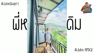 #พี่หลวงคนเดิมแดนช์ สไตล์ John Rmxz By : ป๋าตืด ทีมงานHumทอง
