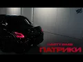 Lagu NASTY BABE - ПАТРИКИ (Lyric video, 2025)