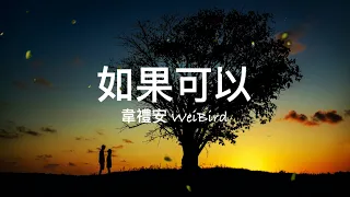 Download 如果可以 Red Scarf - 韋禮安 WeiBird | Pinyin Lyrics \u0026 English Translation MP3