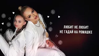 Ромашки 2.0