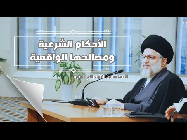 ⁣الأحكام الشرعية ومصالحها الواقعية