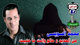 محمد السويسي موال حن الحديد ع حالو وانت ما حنيت دندنها