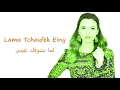 Lagu Carmen Soliman 🇪🇬 Lama Tchoufak Einy-arabic song with english subtitles/كارمن سليمان-لما تشوفك عيني