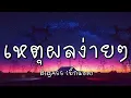 เหตุผลง่ายๆ - Bigass  (เนื้อเพลง)