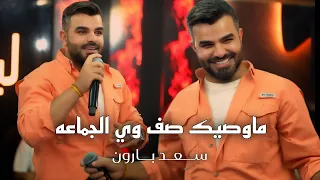 سعد بارون   ماوصيك صف وي الجماعه  الترند الجديد نافسوني واني الرقم الصعب      حفلة ليالينا دندنها