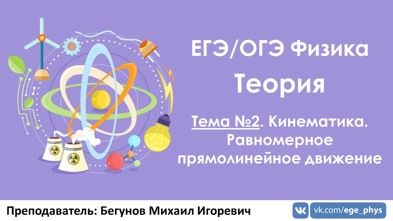 ЕГЭ по физике. Теория #2. Кинематика. РПД