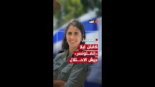 صناعة إسرائيلية فاسدة العربية المسلمة كابتن إيلا دمية جيش الاحـ ـتلال لقلب الحقائق ما قصتها  صناعة إسرائيلية فاسدة العربية المسلمة كابتن إيلا دمية جيش الاحـ ـتلال لقلب الحقائق ما قصتها