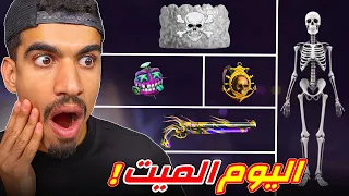 اليوم الميت في فري فاير    دندنها