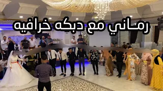 رماني رماني   نجم جاويش   حفلة ماهر شعبان   تصوير مؤسسة عيسى شعبان دندنها