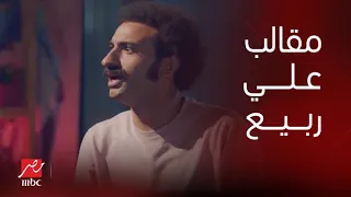 مشاهد كوميدية لـ علي ربيع في مسلسل سك على أخواتك 