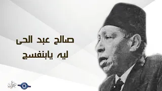 صالح عبد الحى ليه يابنفسج 