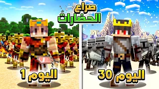 قضيت 30 يوم مع 150 لاعب في صراع حضارات ماين كرافت 