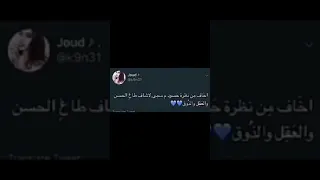 اخاف من نظره حسود 