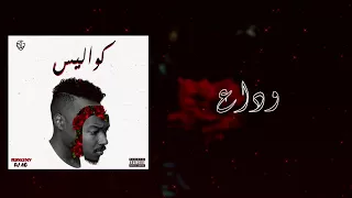         وداع                 دندنها
