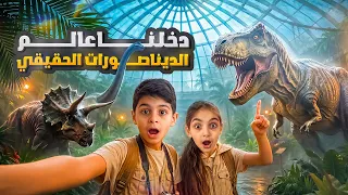دخلنا عالم الديناصورات الحقيقي! 🦖 مغامرة مجنونة ومرعبة صدمت الكل 😱