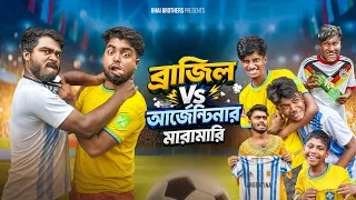 ব্রাজিল Vs আর্জেটিনার মারামারি | FIFA World Cup Funny Video | Bhai Brothers | Nur Mohammad