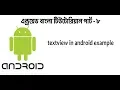 Android Bangla Tutorial 8 textview scrollView in android example part-2