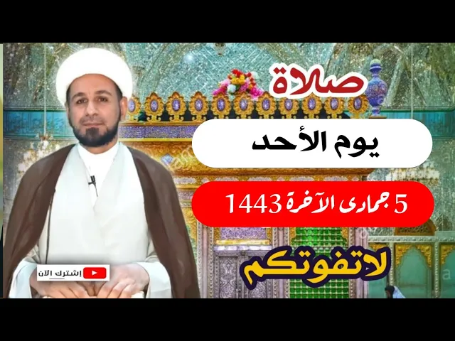 ⁣صلاة يوم الأحد / 5 جمادى الآخرة 1443 هـ /أجرها لايحصى