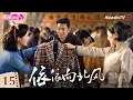 Lagu [4K Multi-sub]《依依向北风》第15集丨菅纫姿 鲁诺 何明翰 Northbound Winds EP15【捷成华视偶像剧场】