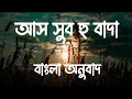 Download Lagu Assubhu Bada Full | Allahu Allah | আস সুব হু বাদা । আল্লাহু আল্লাহ |Bangla Translation| বাংলা অনুবাদ
