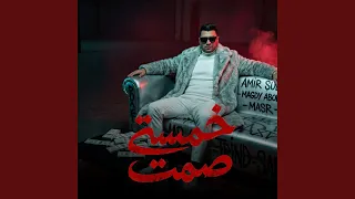 خمسة صمت دندنها