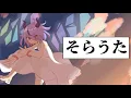 Download Lagu そらうた/鳴花ミコト//SORAUTA/MeikaMikoto