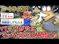 Download Lagu 【バカ】ニートワイ（36）パッパが〇にマッマが893と再婚した…マッマ、なんでなん？【2ch面白いスレ】