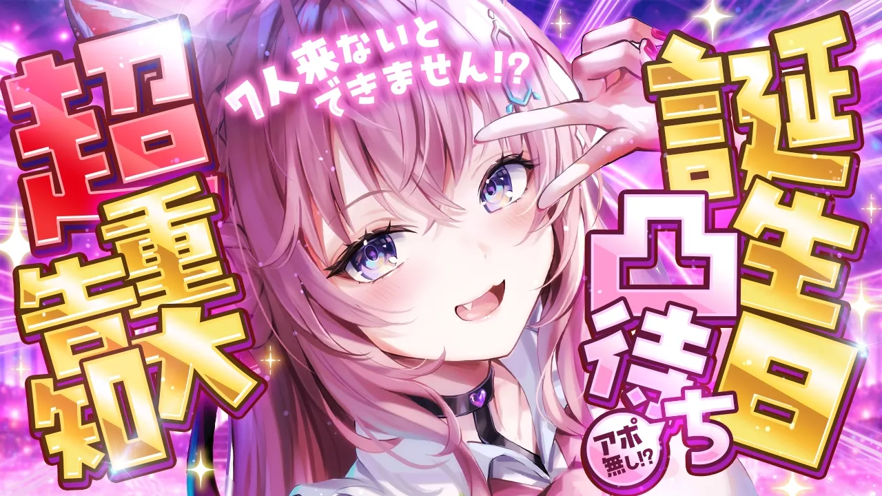 【 #博衣こより生誕祭2026 】アポ無し凸待ち‼7人来ないと✨超重大告知✨できません！？？？？？？？？告知3つ！！告知時ゲストも！？【博衣こより/ホロライブ】