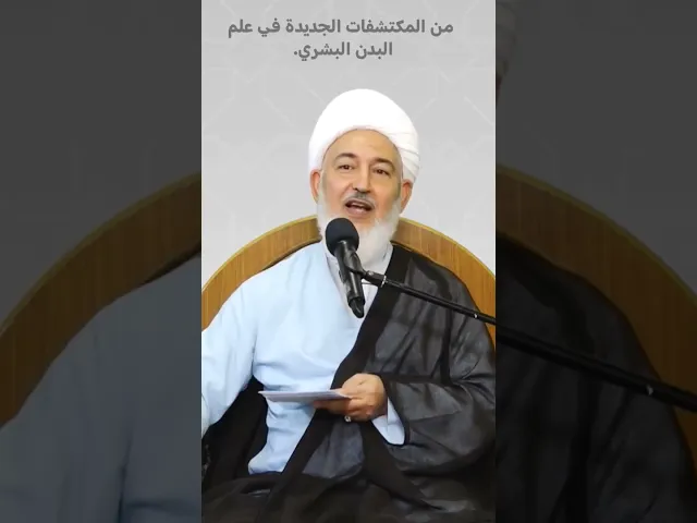 ⁣من المكتشفات الجديدة في علم البدن البشري. سماحة الشيخ فاضل الصفار.