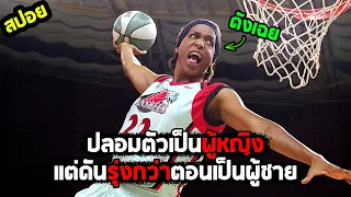 ได้ดิบได้ดีเพราะปลอมตัวเป็นผู้หญิง I สปอยหนัง I - จูวานนา แมนน์ เกมนี้ต้องเนียน