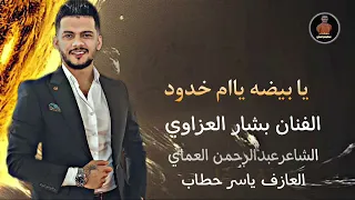 دبكات يابيضة ياام خدود محلا كلامجالفنان بشار العزاوي دبكات الشاعرعبدالرحمن العماي 2025 اغاني تكتوك 