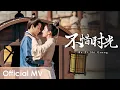 Download Lagu 【Official MV】A Dream of Splendor《梦华录》OST |《不惜时光》\