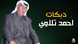 احمد تلاوي دبكات 2024 