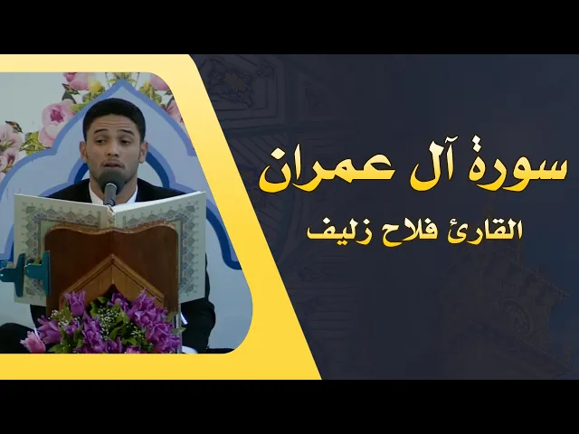 ⁣القارئ فلاح زليف|| من سورة آل عمران || سلسلة المحافل القرآنية الشعبانية