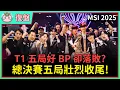 Download Lagu 【魚丸復盤】MSI 總決賽 T1 vs GEN｜LCK 春決在加拿大上演！GEN 選手是如何突破選角劣勢？ #MSI2025