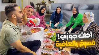 اتجمعنا على أكلة الفسيخ و الرنجه مع جوزي للأسف اتخانقنا بسببه 