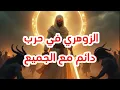 Download Lagu علاش زعما غير زوهري لي كولشي ضدو علاش شنو سبب