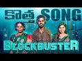 Download Lagu కొత్త SONG 🎶🎵 BLOCK BUSTER ఇక 🎉🎉  Jabardasth Nukaraju \u0026 Asiya latest video // 2025 latest folk song