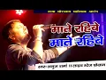 Lagu Mate Rahibe | Anuj sharma | माते रहिबे | cg song | live stage progra | Sas gari dethe cg song