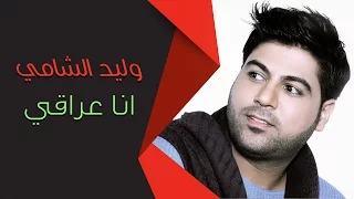 Waleed Alshami Ana Iraqi وليد الشامي انا عراقي 