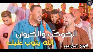 دويتو الكوكب والكروان الله يتوب عليك افـــراح السويس 2025  دويتو الكوكب والكروان الله يتوب عليك افـــراح السويس 2025