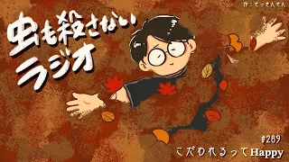 #289 こだわれるって𝐇𝐚𝐩𝐩𝐲