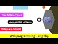 Html5 Data Types web programming using Php Malayalam Tutorial