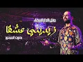 Download Lagu Boudchart Zidini Eshqan -  زيديني عشقا فرقة بودشارت مع الجمهور
