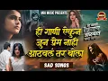 Lagu 💔 जुन प्रेम नाही आठवलं तर बोला 💔 | Sad Song Jokebox | हे गाणी ऐकता डोळ्यात पाणी येईल | SK Brothers