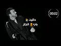 كاظم الساهر دقيت باب الجار كل ضنتي بابي #فيـديـوهـات_انستـا #تصميمي #سيف_الساهر