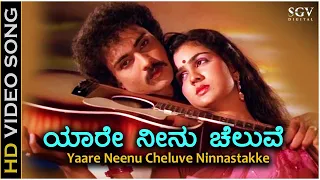 yaare neenu cheluve hd video song naanu nanna hendthi ravichandran urvashi k j yesudas