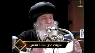 هل حقا الموت مكتوب على الانسان سنوات مع اسئلة الناس البابا شنودة الثالث دندنها
