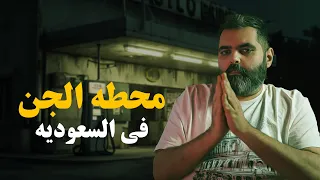 حقيقة محطة الجن في السعودية شاهد القصة الكاملة هنا 
