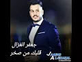 جعفر الغزال -قلبك من صخر -2018